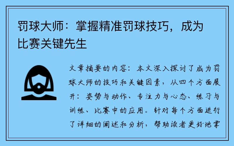 罚球大师：掌握精准罚球技巧，成为比赛关键先生